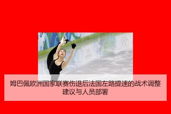 mu-ba-pei-ou-zhou-guo-jia-lian-sai-shang-tui-hou-fa-guo-zuo-lu-ti-su-de-zhan-shu-tiao-zheng-jian-yi-yu-ren-yuan-bu-shu-2-631.jpg