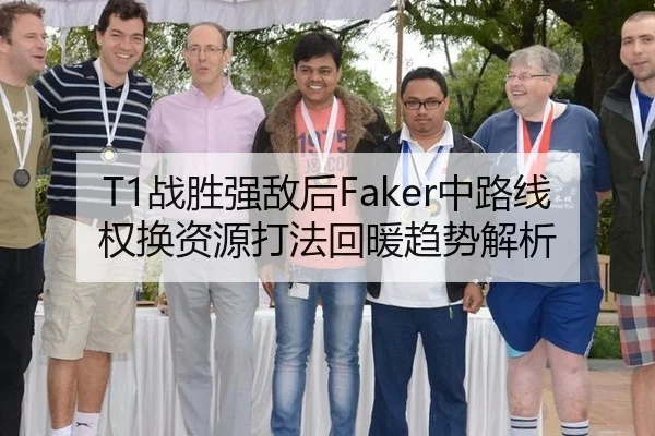 T1战胜强敌后Faker中路线权换资源打法回暖趋势解析