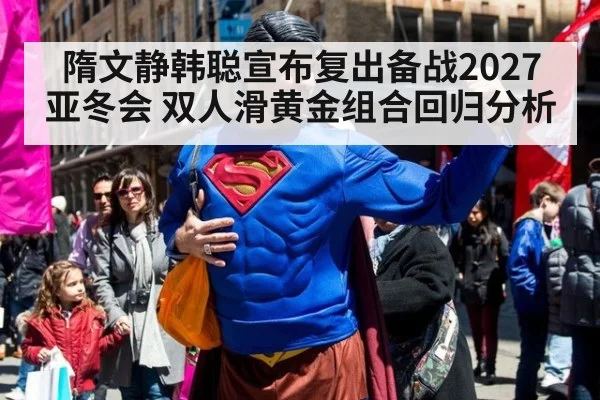 隋文静韩聪宣布复出备战2027亚冬会 双人滑黄金组合回归分析