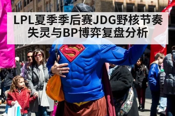 LPL夏季季后赛JDG野核节奏失灵与BP博弈复盘分析