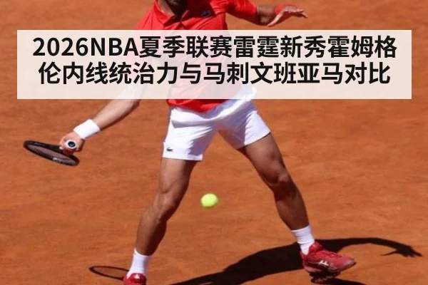 2026NBA夏季联赛雷霆新秀霍姆格伦内线统治力与马刺文班亚马对比
