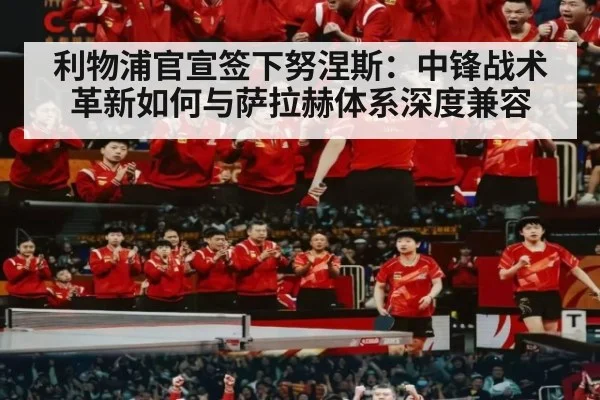 利物浦官宣签下努涅斯:中锋战术革新如何与萨拉赫体系深度兼容