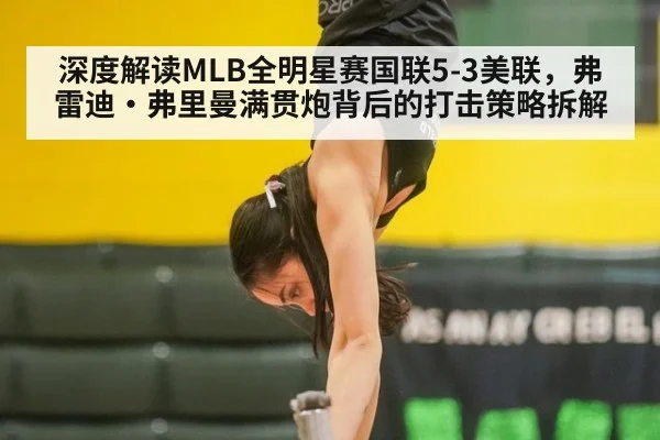 深度解读MLB全明星赛国联5-3美联,弗雷迪·弗里曼满贯炮背后的打击策略拆解