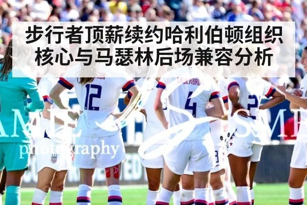 步行者顶薪续约哈利伯顿组织核心与马瑟林后场兼容分析