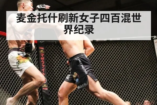 麦金托什刷新女子四百混世界纪录