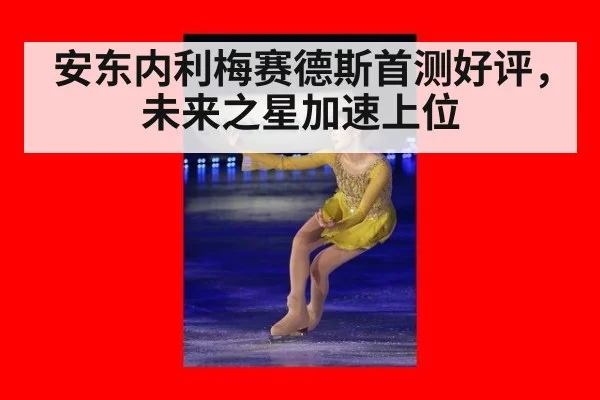 安东内利梅赛德斯首测好评,未来之星加速上位