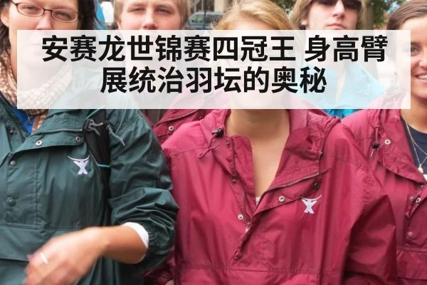 安赛龙世锦赛四冠王 身高臂展统治羽坛的奥秘