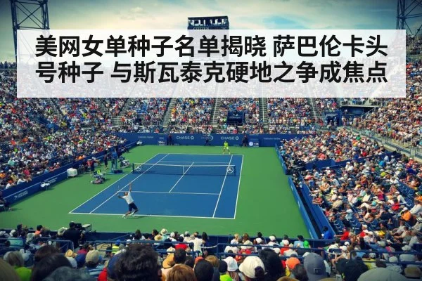 美网女单种子名单揭晓 萨巴伦卡头号种子 与斯瓦泰克硬地之争成焦点